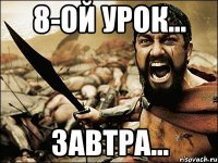 8-ой урок... Завтра...