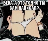 Бека, а это точно ты сам написал? 