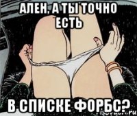 Ален, а ты точно есть в списке форбс?