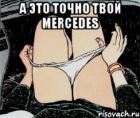 А это точно твой Mercedes 