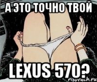 А это точно твой Lexus 570?