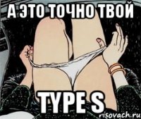 а это точно твой type s