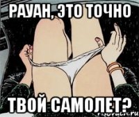 рауан, это точно твой самолет?