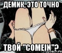 демик, это точно твой "ComeIn"?