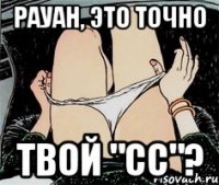 Рауан, это точно Твой "CC"?