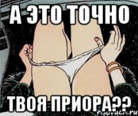 А это точно Твоя приора??