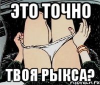 Это точно твоя рыкса?