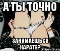 а ты точно занимаешься карате?