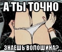 А ты точно Знаешь Волошина?