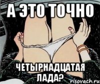 а это точно четырнадцатая лада?