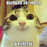 Выпало 30/100 гп В рулетке