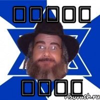 טאַקע באמת