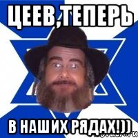 Цеев,теперь В наших рядах!))