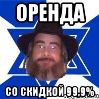 Оренда со скидкой 99,9%