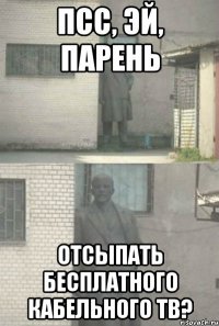 ПСС, ЭЙ, ПАРЕНЬ ОТСЫПАТЬ БЕСПЛАТНОГО КАБЕЛЬНОГО ТВ?