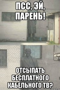 псс, эй, парень! отсыпать бесплатного кабельного тв?