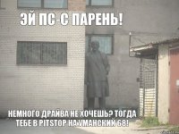 Эй Пс-с Парень! Немного драйва не хочешь? Тогда тебе в PitStop на Уманский 68!