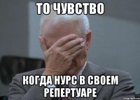 то чувство когда нурс в своем репертуаре