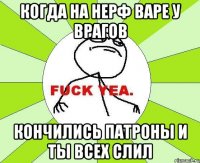 когда на нерф варе у врагов кончились патроны и ты всех слил