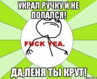 Украл ручку и не попался! Да,Леня ты крут!