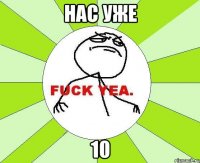 Нас уже 10