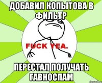 Добавил Копытова в фильтр перестал получать гавноспам