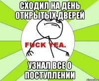 СХОДИЛ НА ДЕНЬ ОТКРЫТЫХ ДВЕРЕЙ УЗНАЛ ВСЕ О ПОСТУПЛЕНИИ