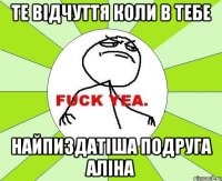 Те відчуття коли в тебе найпиздатіша подруга АЛІНА