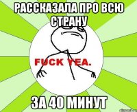 Рассказала про всю страну За 40 минут