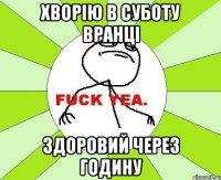 Хворію в суботу вранці Здоровий через годину