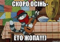 Скоро Осінь- Ето ЖОПА!!!)