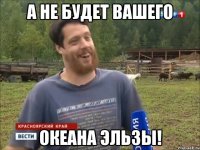 А не будет вашего Океана Эльзы!