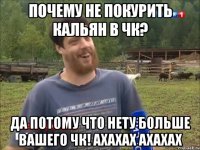 Почему не покурить кальян в ЧК? Да потому что нету больше вашего ЧК! Ахахах ахахах