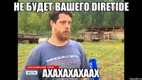 Не будет вашего DireTide АХАХАХАХААХ