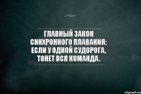 Главный закон синхронного плавания: если у одной судорога, тонет вся команда.