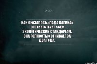 Как оказалось, «Лада Калина» соответствует всем экологическим стандартам. Она полностью сгнивает за два года.