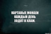 Картавые монахи каждый день ходят в хлам.