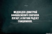 Медведев Дмитрий Афанасиевич сначала пугает, а потом радует гаишников.