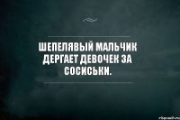 Шепелявый мальчик дергает девочек за сосиськи.