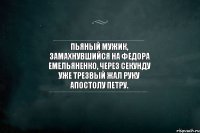 Пьяный мужик, замахнувшийся на Федора Емельяненко, через секунду уже трезвый жал руку апостолу Петру.