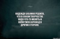 Надежда Бабкина решила, что в своем творчестве надо что-то менять и запустила хоровод в другую сторону.