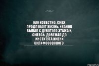 Как известно, смех продлевает жизнь. Иванов выпал с девятого этажа и, смеясь, добежал до института имени Склифосовского.