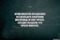 Юрий Куклачёв праздновал на своей даче окончание Масленицы и сжег чучело. Соседи слышали, что чучело мяучело.