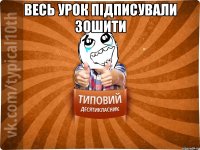 Весь урок підписували зошити 