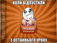 Коли відпустили з останнього уроку