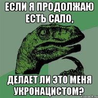 Если я продолжаю есть сало, Делает ли это меня укронацистом?