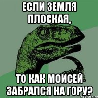 Если Земля плоская, то как Моисей забрался на гору?