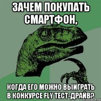 Зачем покупать смартфон, Когда его можно выиграть в конкурсе Fly тест-драйв?