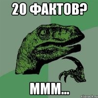 20 фактов? Ммм...