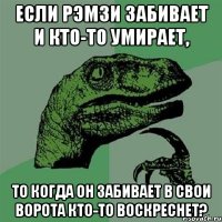 Если Рэмзи забивает и кто-то умирает, то когда он забивает в свои ворота кто-то воскреснет?